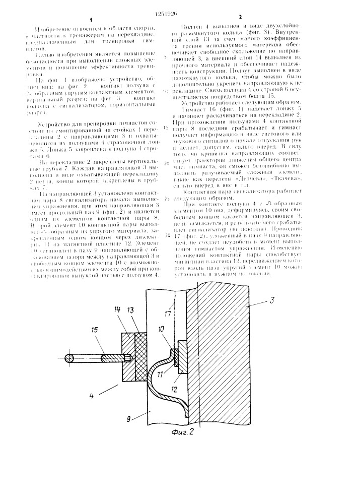 Устройство для тренировки гимнастов (патент 1251926)