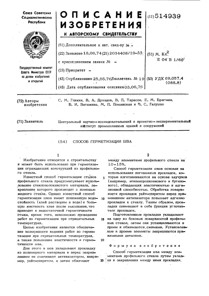 Способ герметизации шва (патент 514939)