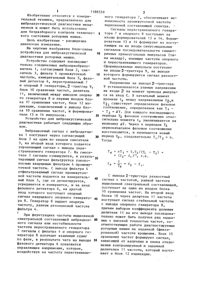 Устройство для виброакустической диагностики роторных машин (патент 1188559)