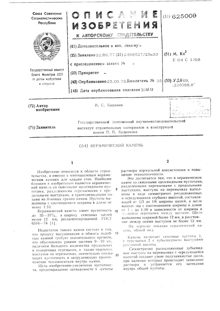 Керамический камень (патент 625009)