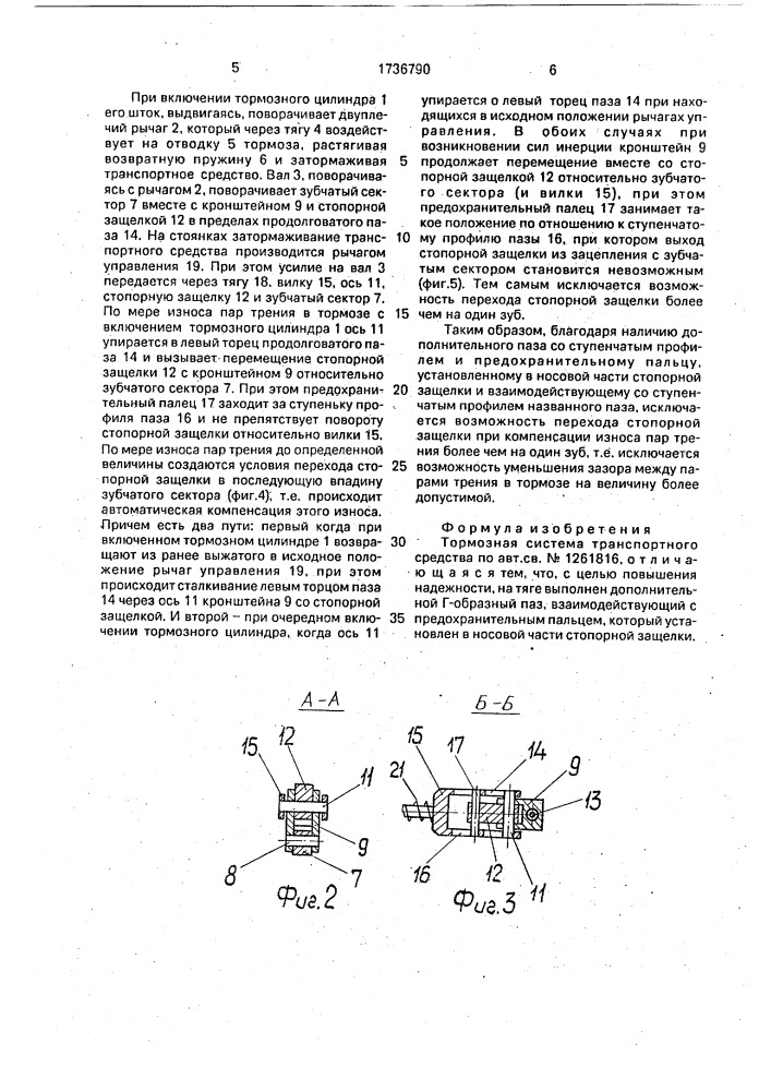 Тормозная система транспортного средства (патент 1736790)