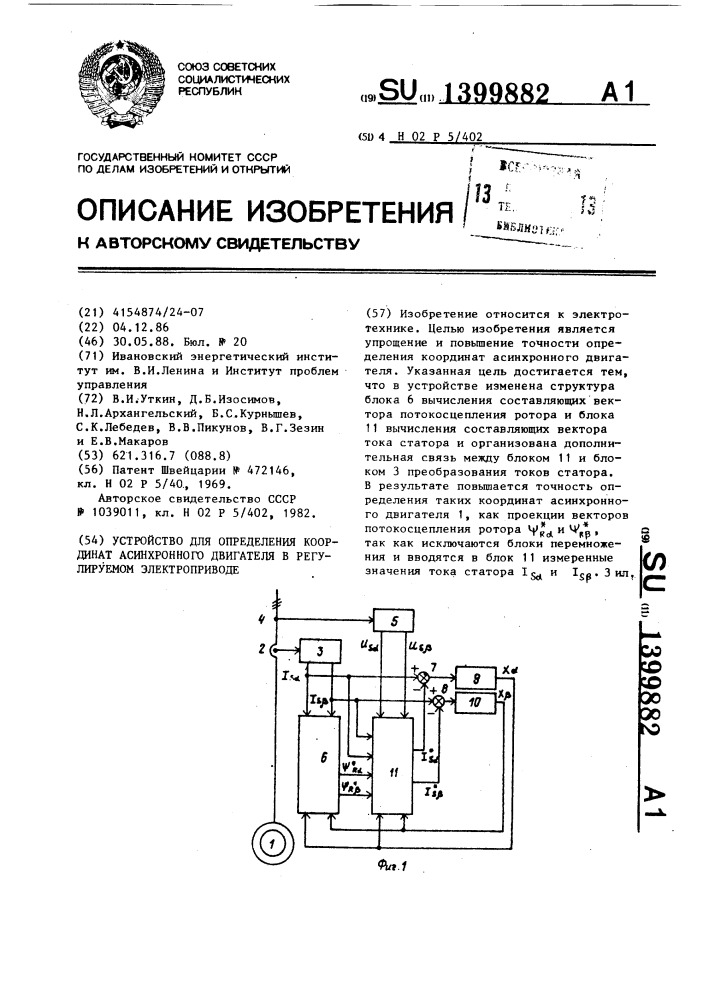 Устройство для определения координат асинхронного двигателя в регулируемом электроприводе (патент 1399882)