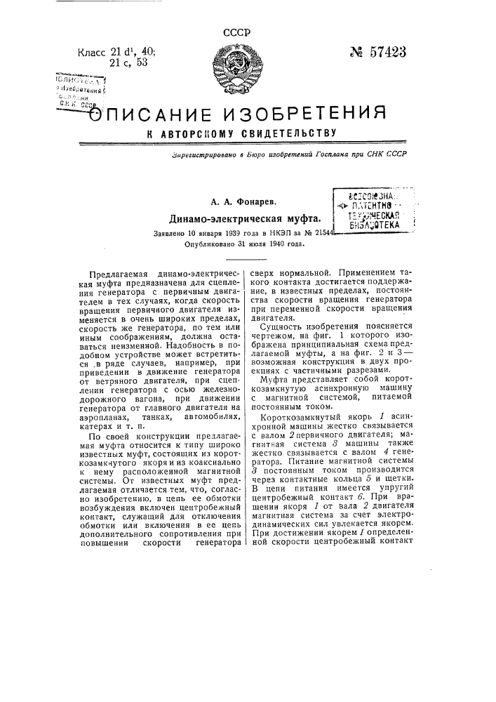 Динамоэлектрическая муфта (патент 57423)