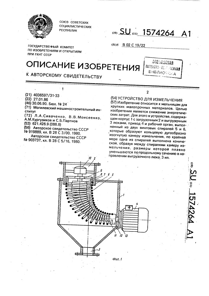 Устройство для измельчения (патент 1574264)