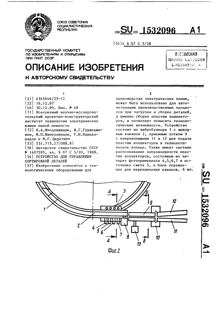 Устройство для управления сортировкой деталей (патент 1532096)