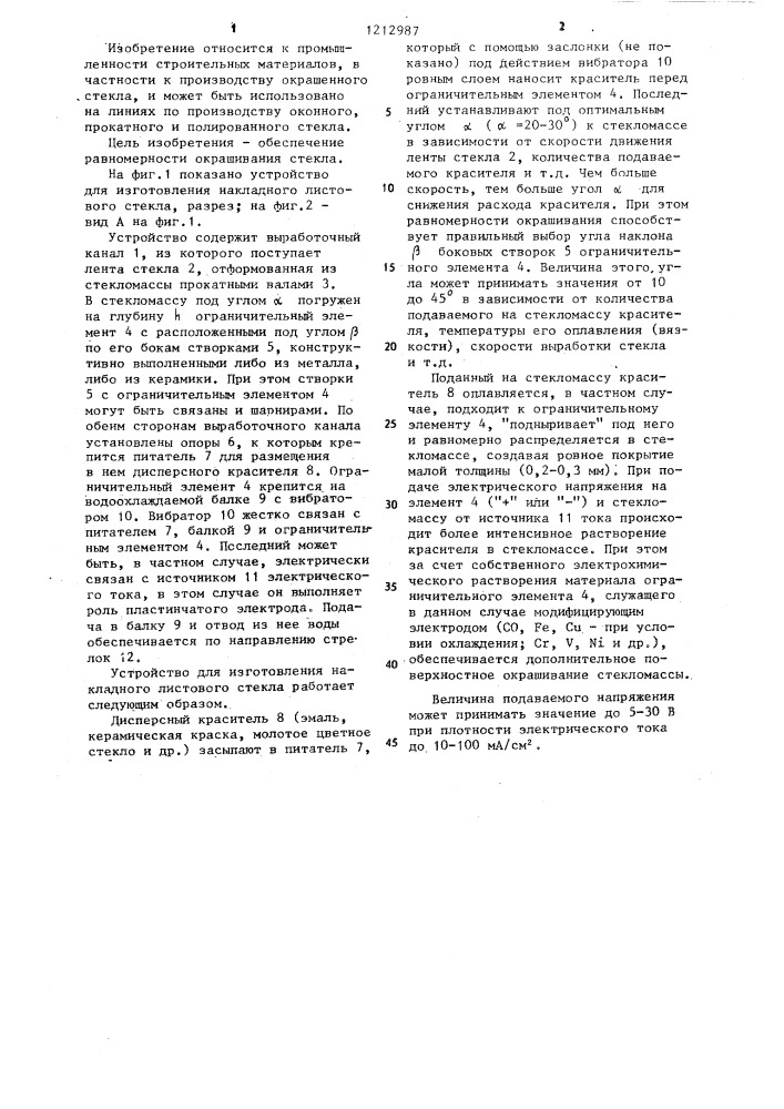 Устройство для изготовления накладного листового стекла (патент 1212987)