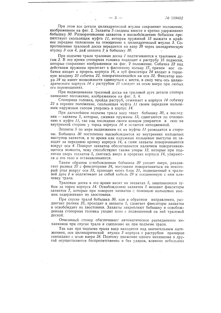 Автоматический стопор траловой доски (патент 119402)