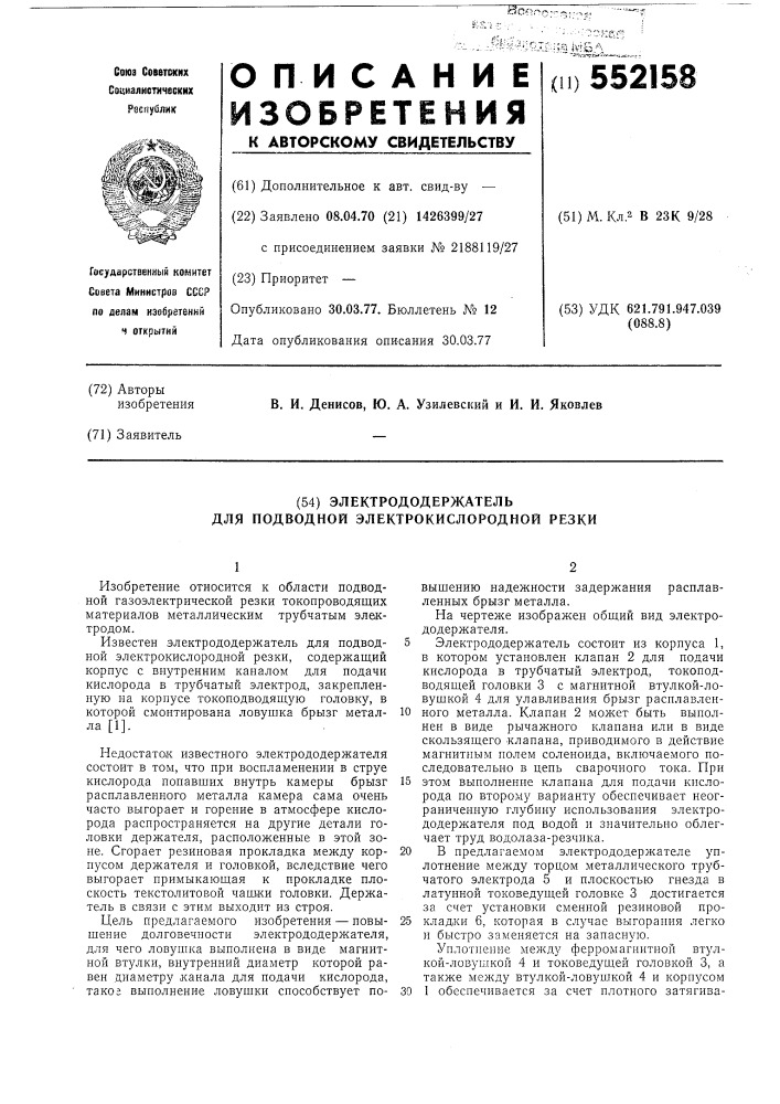 Электродержатель для подводной электрокислородной резки (патент 552158)