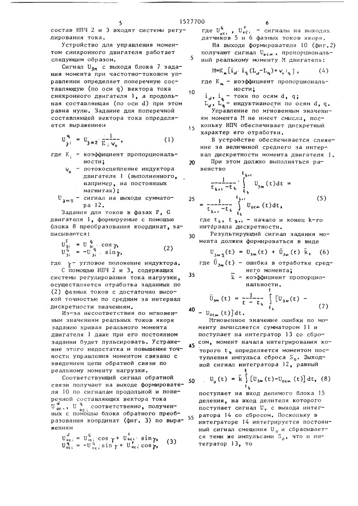 Устройство для управления моментом синхронного двигателя (патент 1527700)