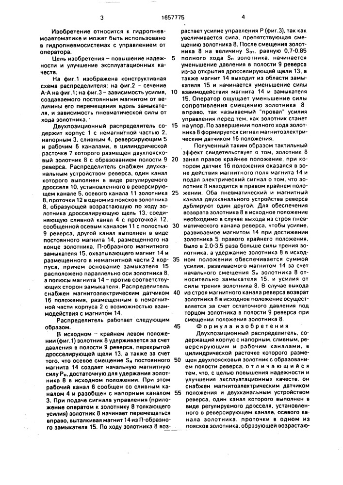 Двухпозиционный распределитель (патент 1657775)