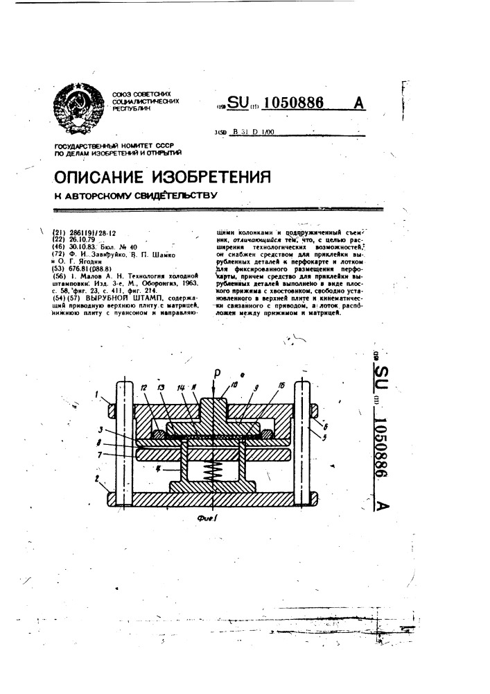 Вырубной штамп (патент 1050886)