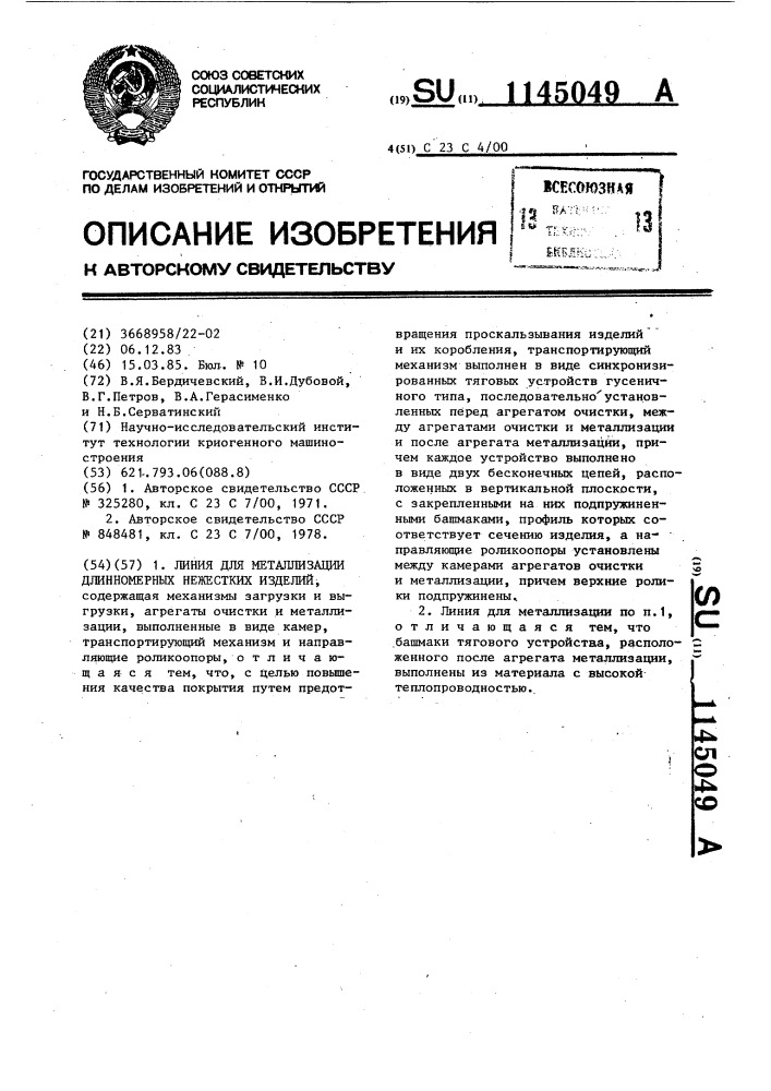 Линия для металлизации длинномерных нежестких изделий (патент 1145049)