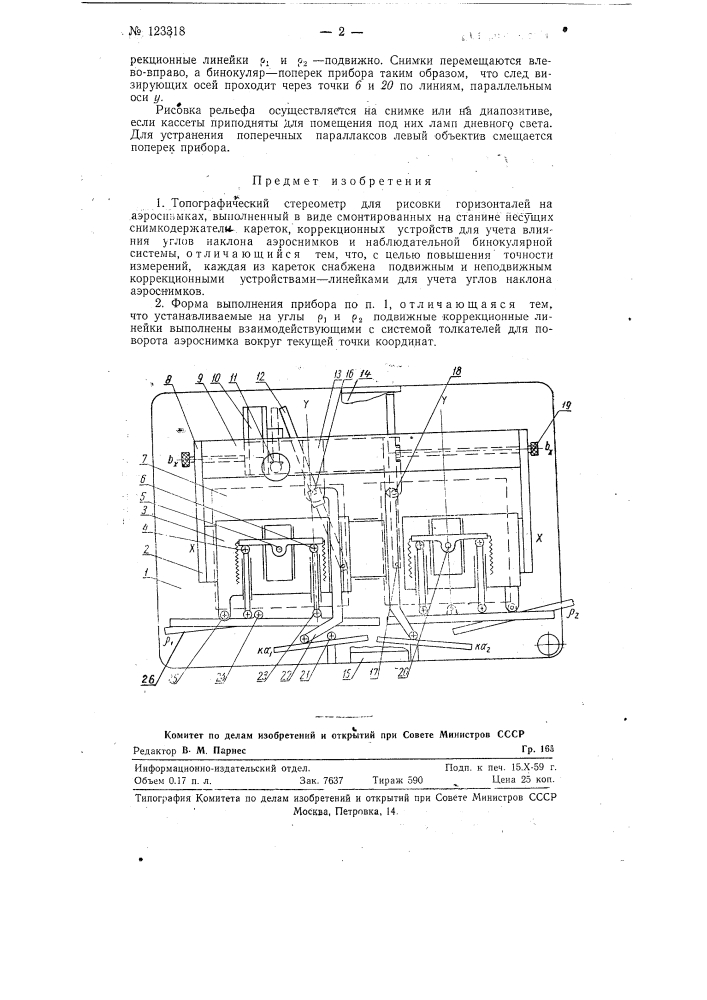 Топографический стереометр (патент 123318)
