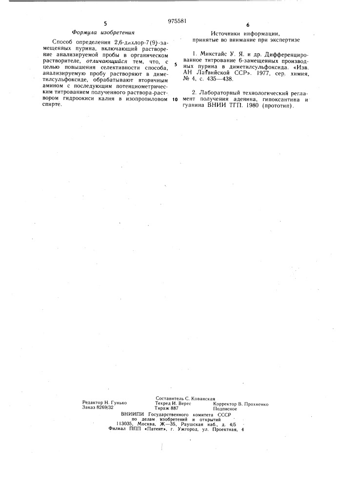 Способ определения 2,6-дихлор-7(9)-замещенных пурина (патент 975581)
