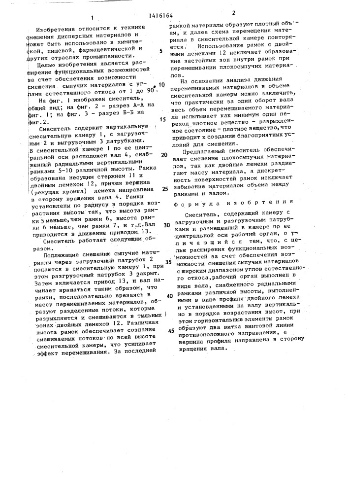 Смеситель (патент 1416164)