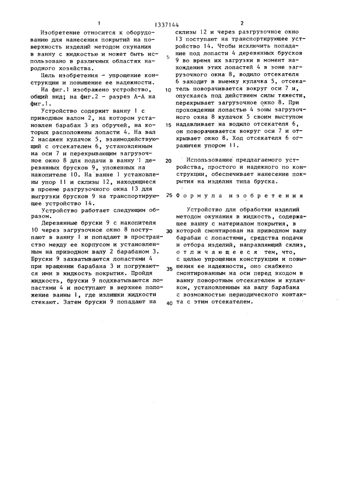 Устройство для обработки изделий методом окунания в жидкость (патент 1337144)