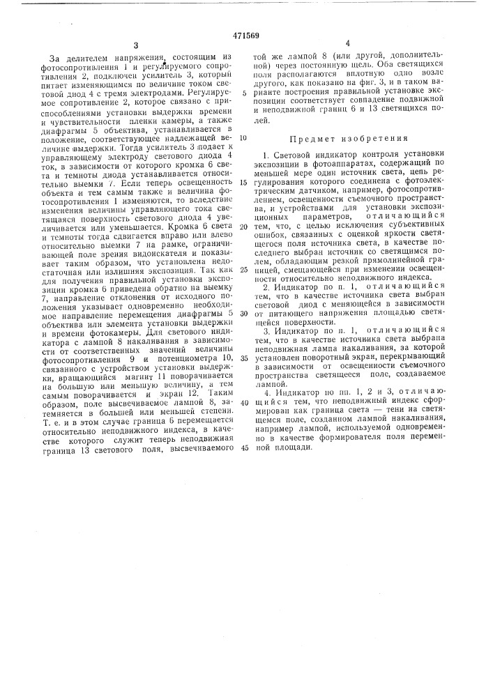 Световой индикатор контроля установки экспозиции в фотоаппаратах (патент 471569)