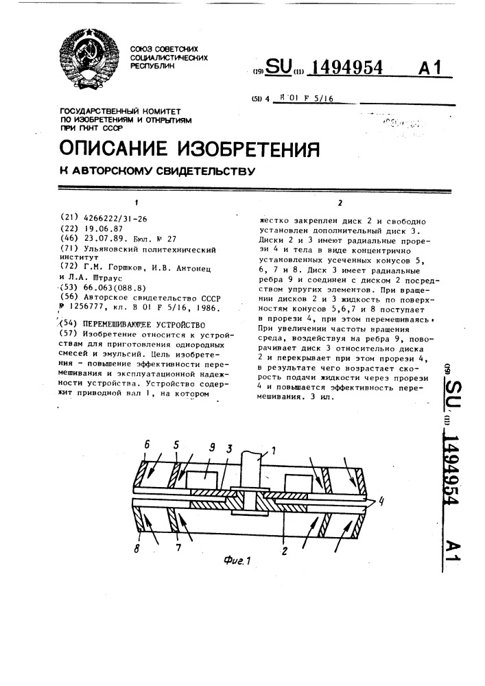 Перемешивающее устройство (патент 1494954)