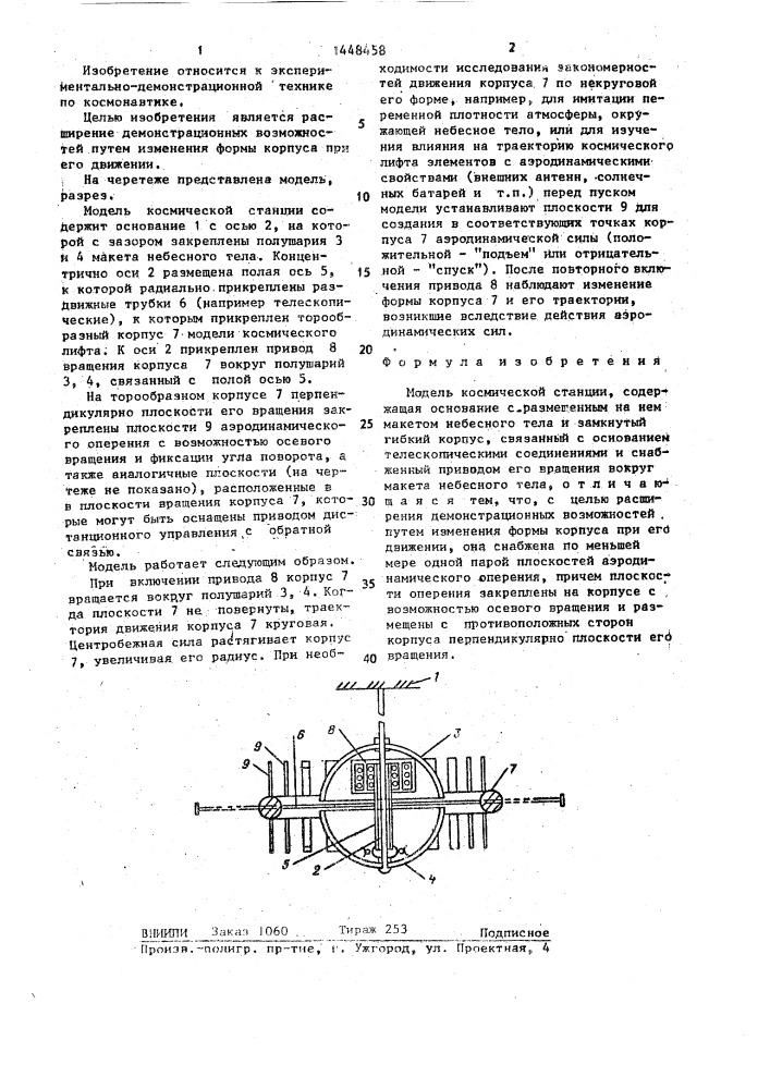 Модель космической станции "мир твм (патент 1448458)