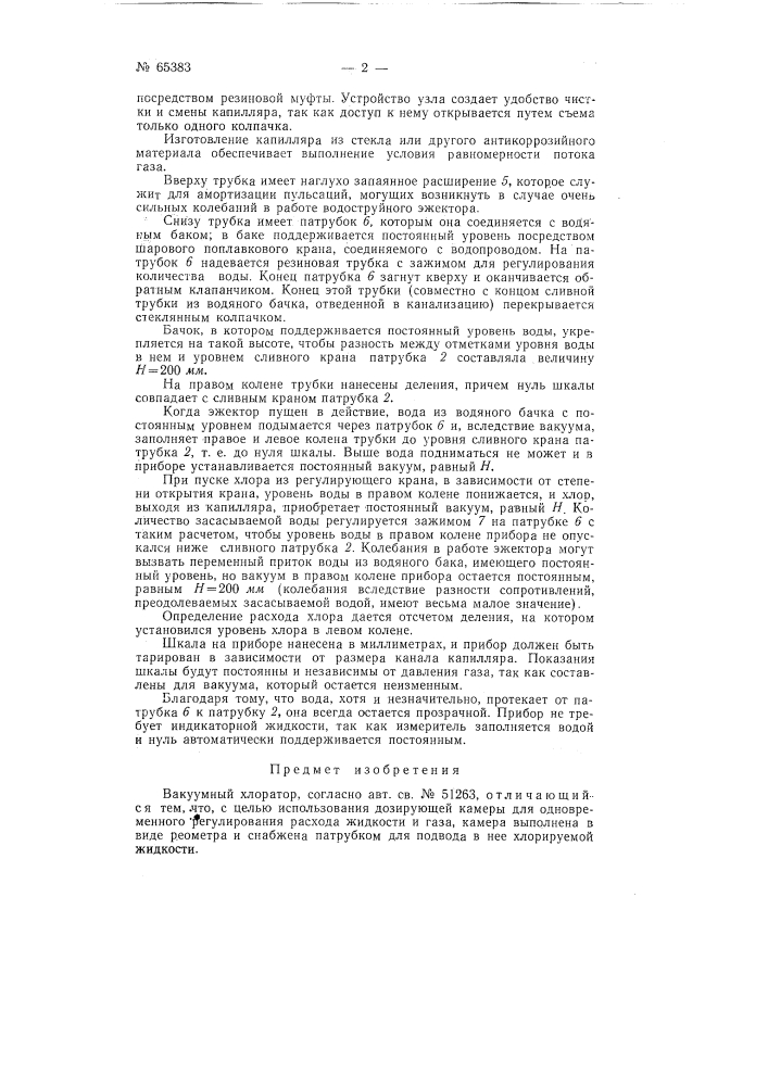 Вакуумный хлоратор (патент 65383)