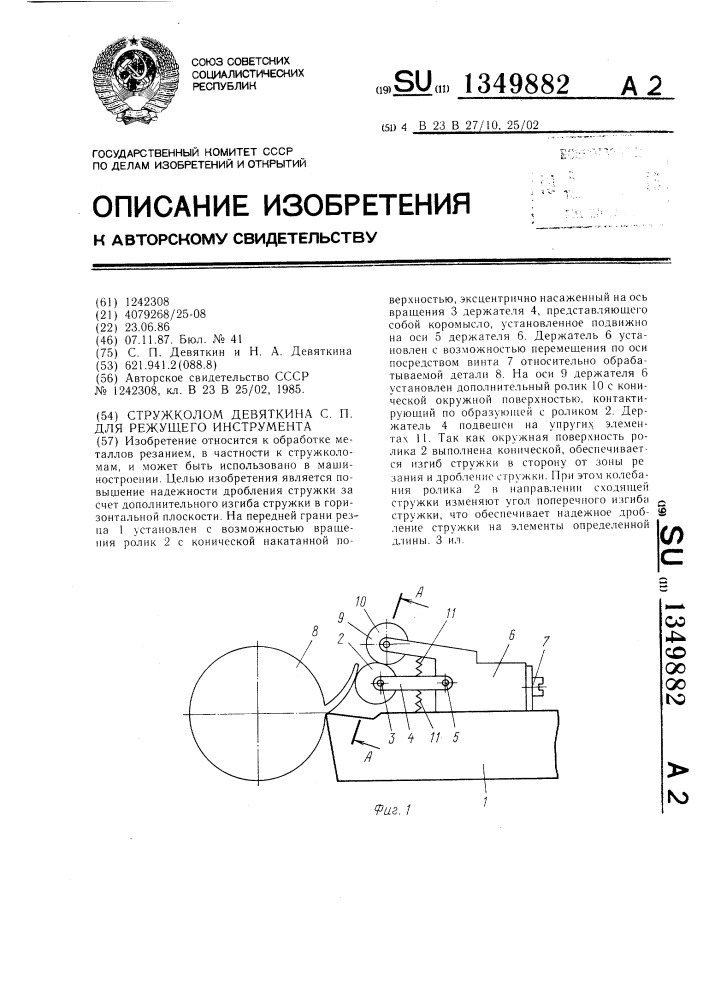 Стружколом девяткина с.п.для режущего инструмента (патент 1349882)