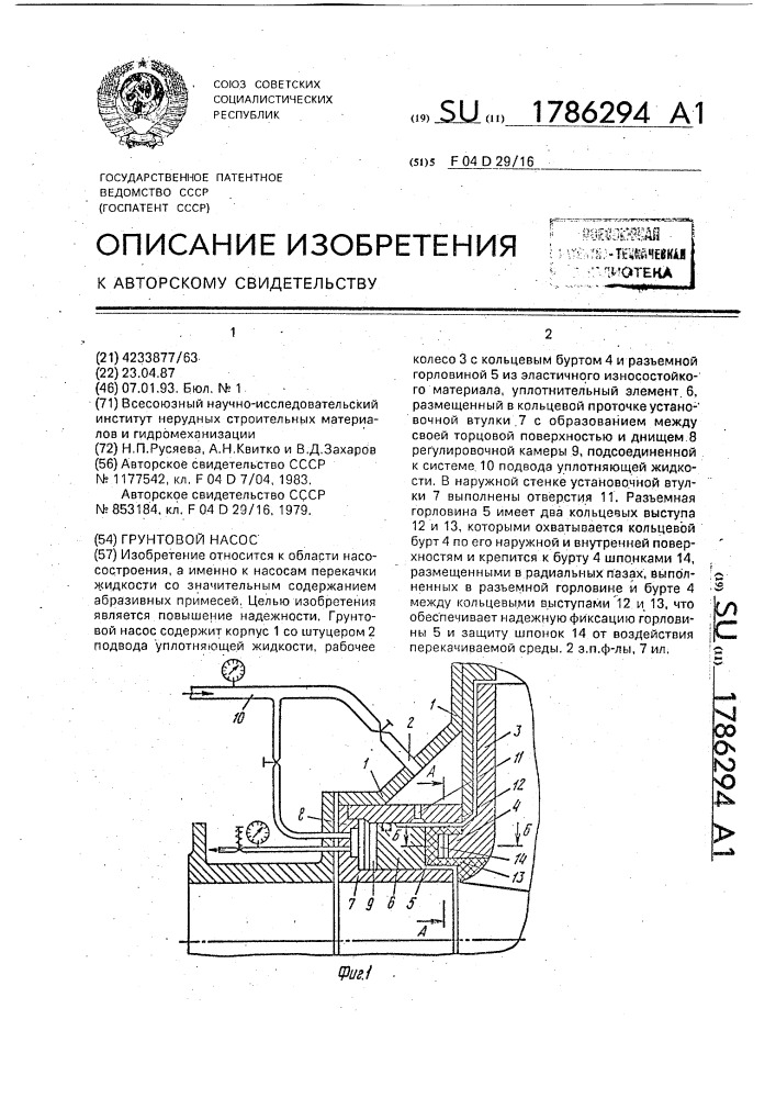 Грунтовой насос (патент 1786294)