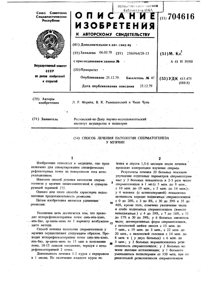 Способ лечения патологии спермотогенеза у мужчин (патент 704616)