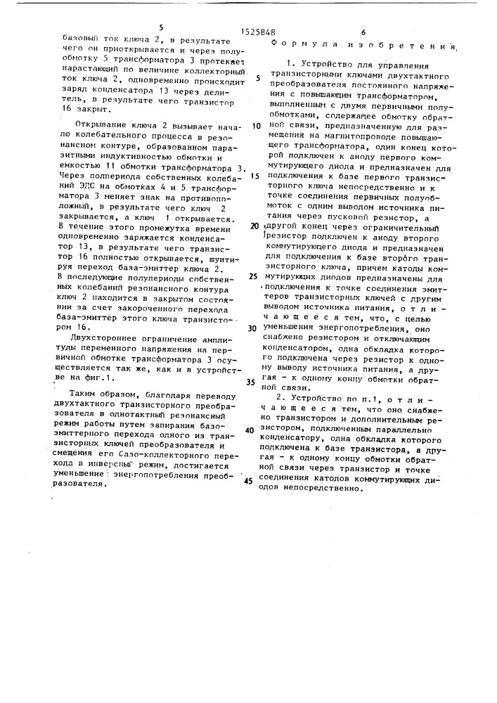 Устройство для управления транзисторными ключами двухтактного преобразователя постоянного напряжения (патент 1525848)