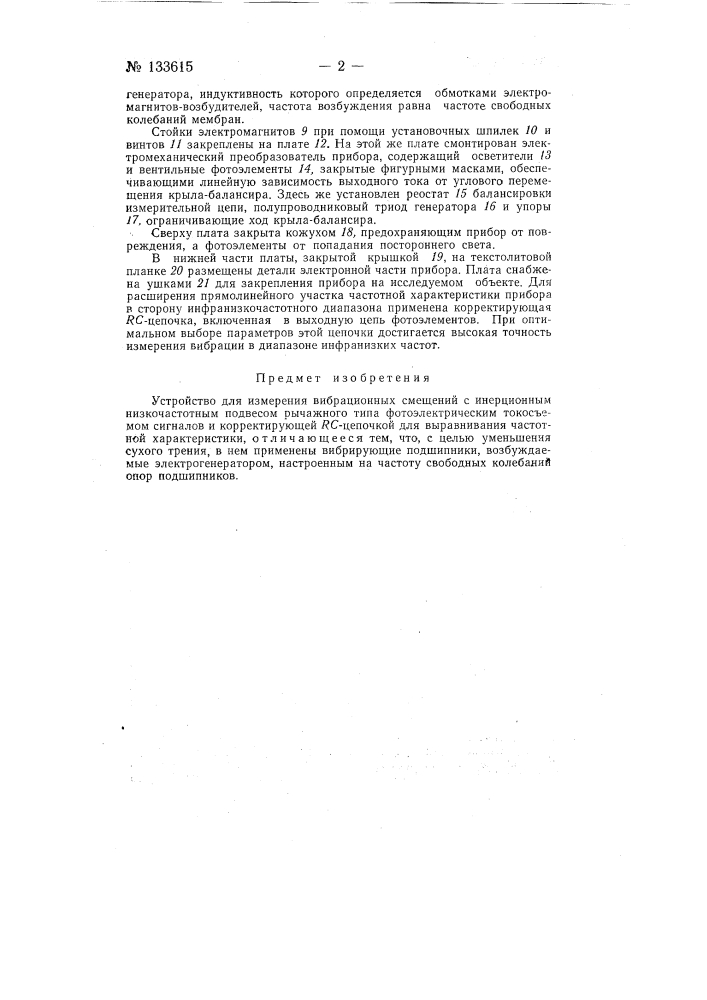 Устройство для измерения вибрационных смещений (патент 133615)