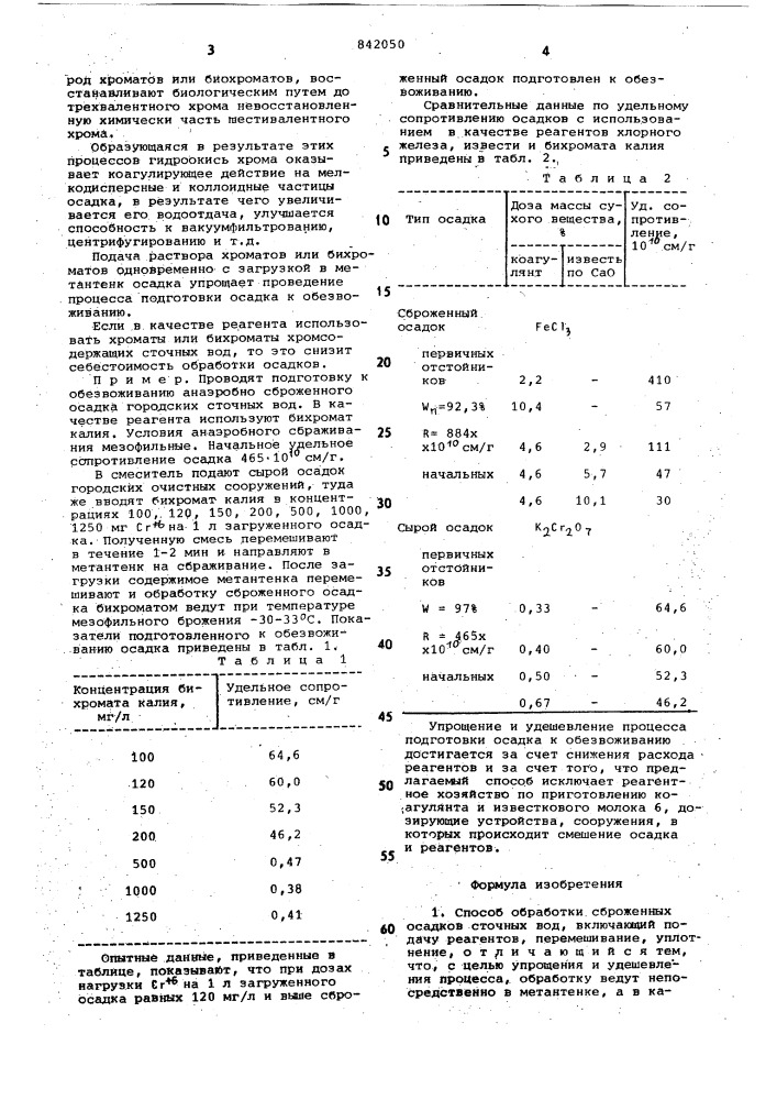 Способ обработки сброженныхосадков сточных вод (патент 842050)