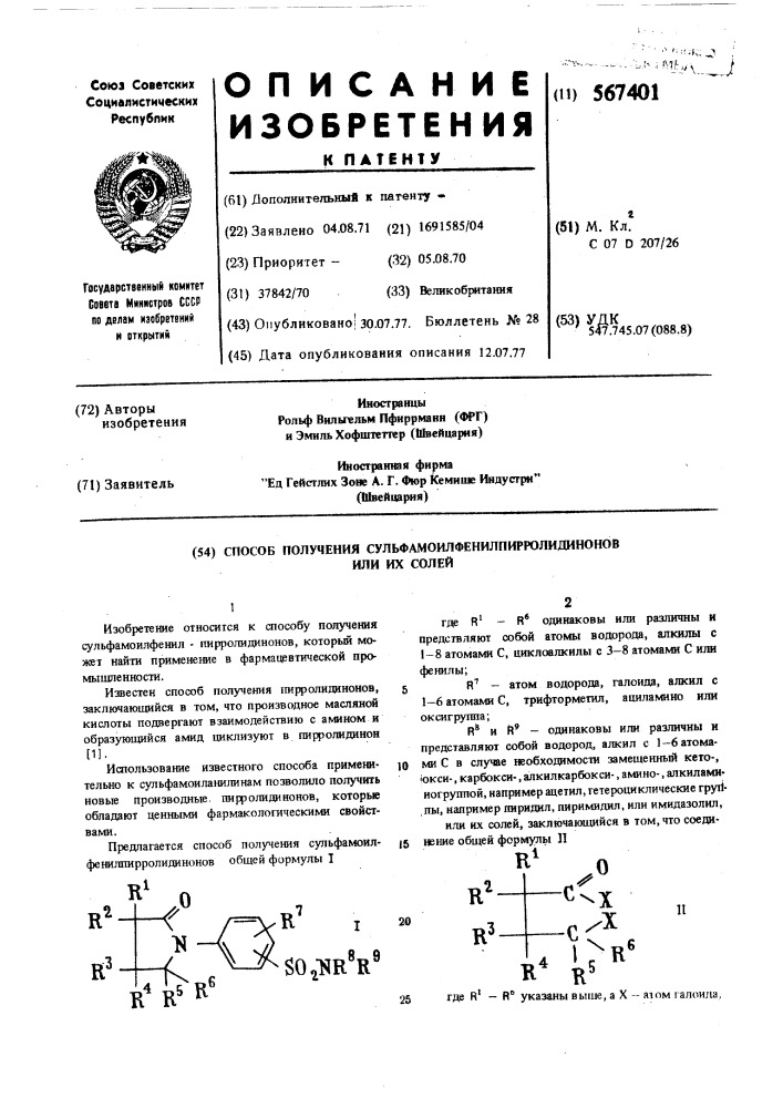 Способ получения сульфамоилфенилпирролидинонов или их солей (патент 567401)