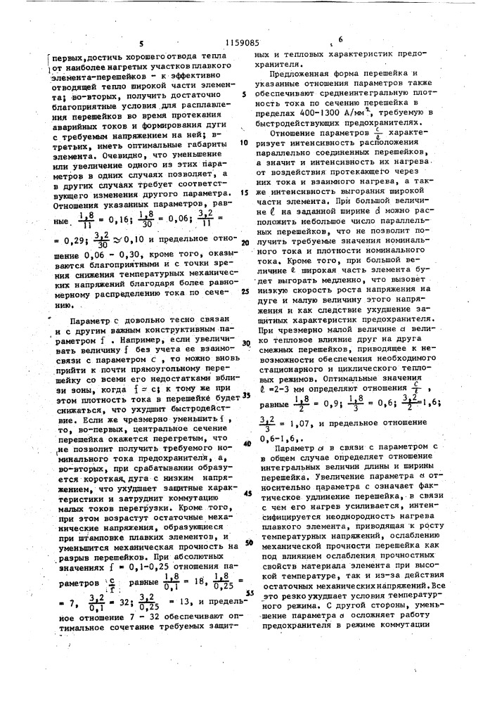 Плавкий предохранитель (патент 1159085)