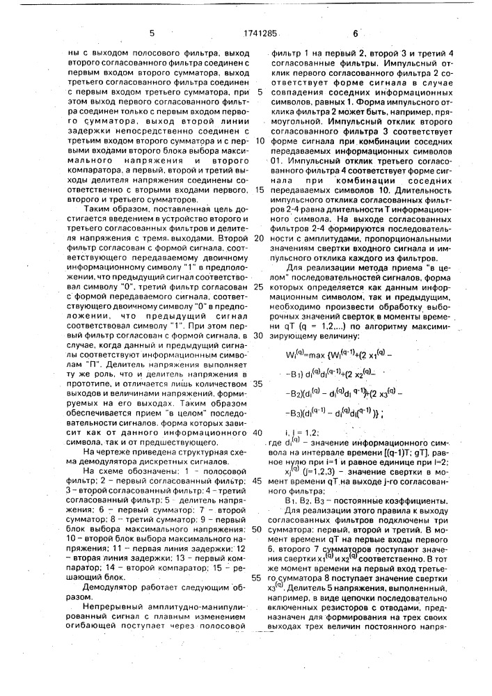 Демодулятор дискретных сигналов (патент 1741285)