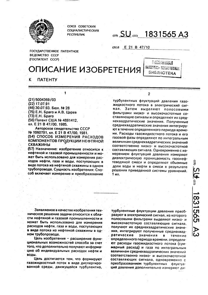 Способ измерения расходов компонентов продукции нефтяной скважины (патент 1831565)