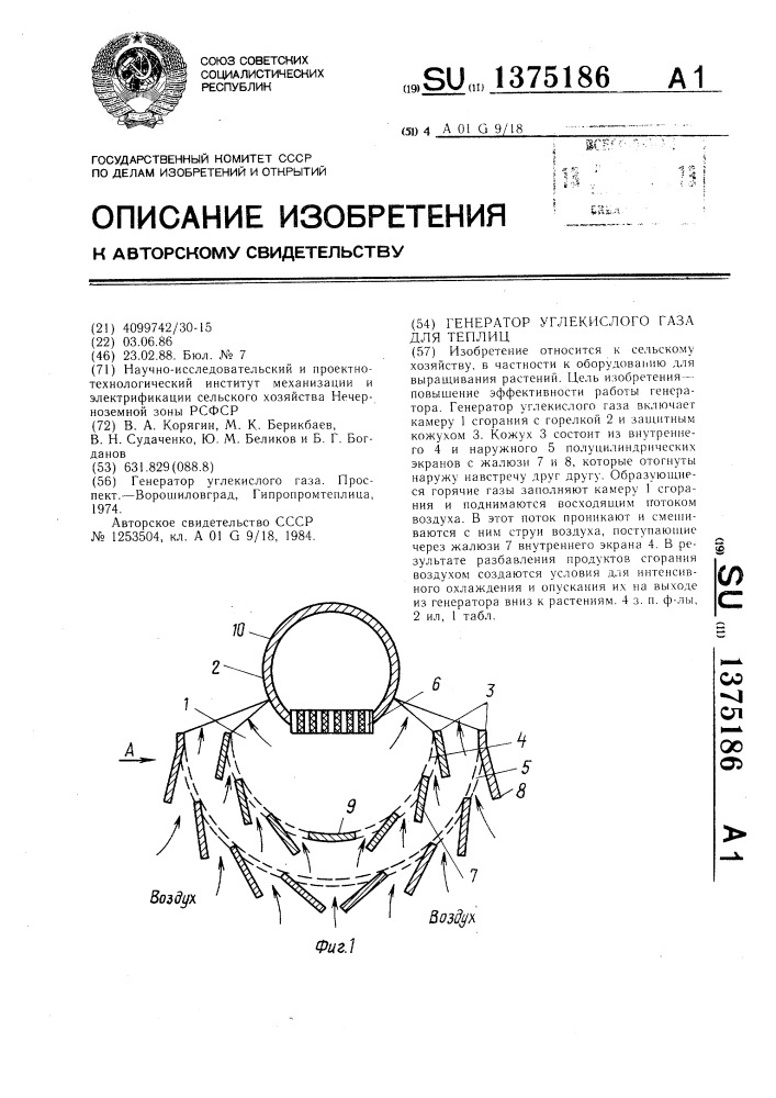 Генератор углекислого газа для теплиц (патент 1375186)