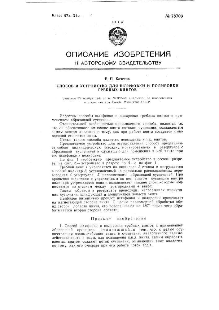 Способ и устройство для шлифовки и полировки гребных винтов (патент 78703)