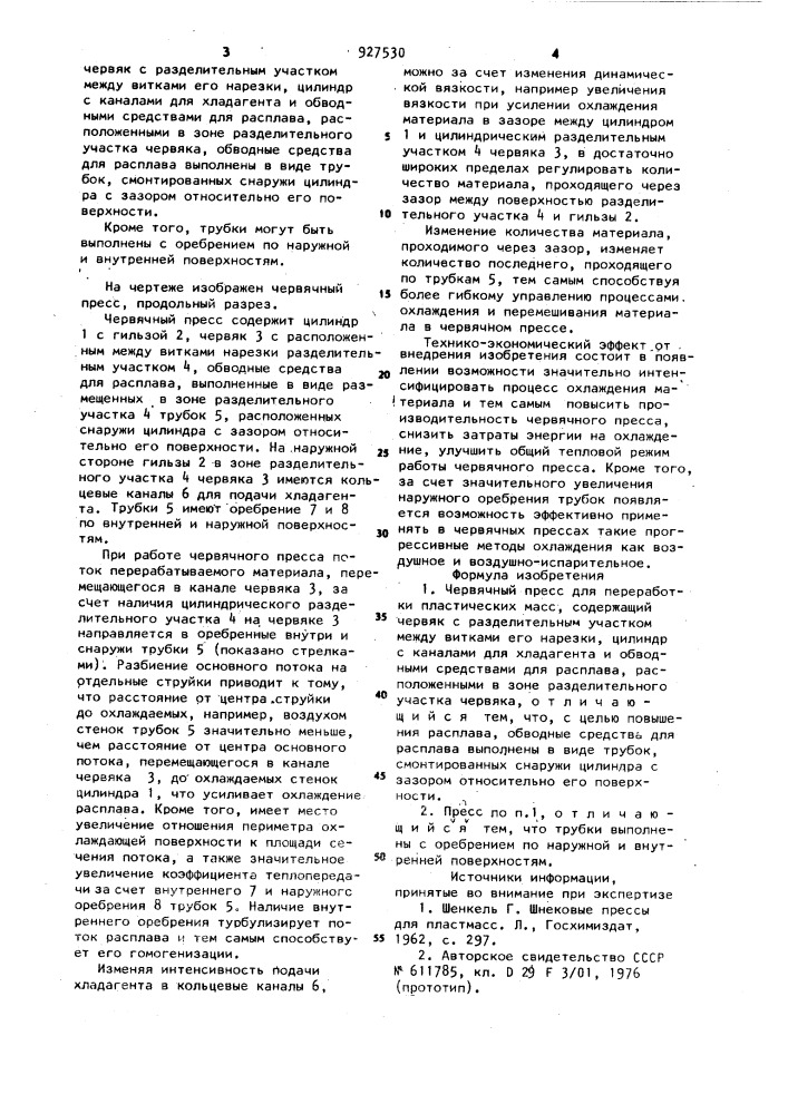 Червячный пресс для переработки пластических масс (патент 927530)