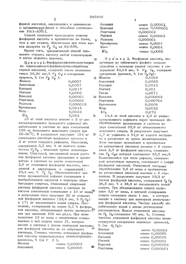 Способ очистки фосфорной кислоты (патент 585806)
