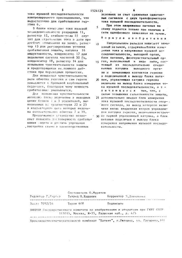 Направленное реле для защиты от замыканий на землю (патент 1524125)