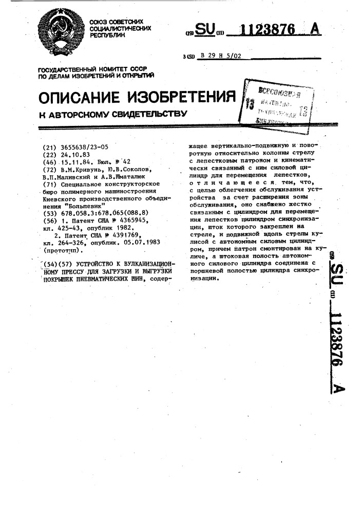 Устройство к вулканизационному прессу для загрузки и выгрузки покрышек пневматических шин (патент 1123876)