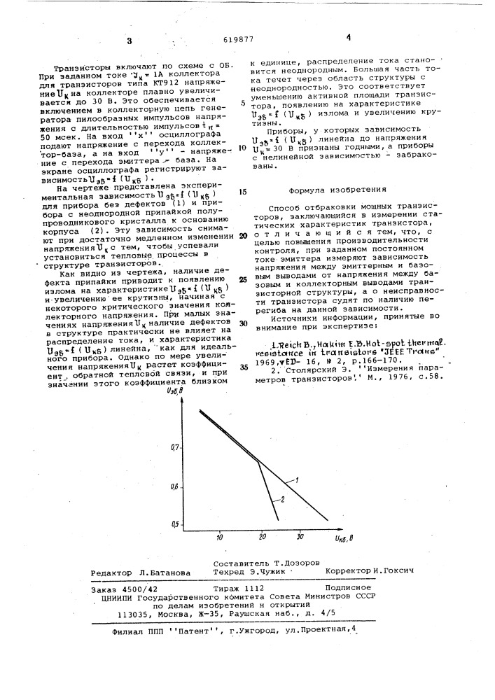 Способ отбраковки мощных транзисторов (патент 619877)