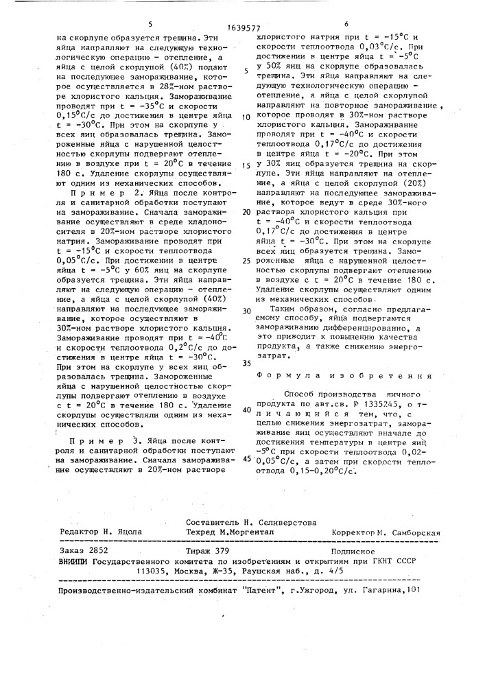 Способ производства яичного продукта (патент 1639577)