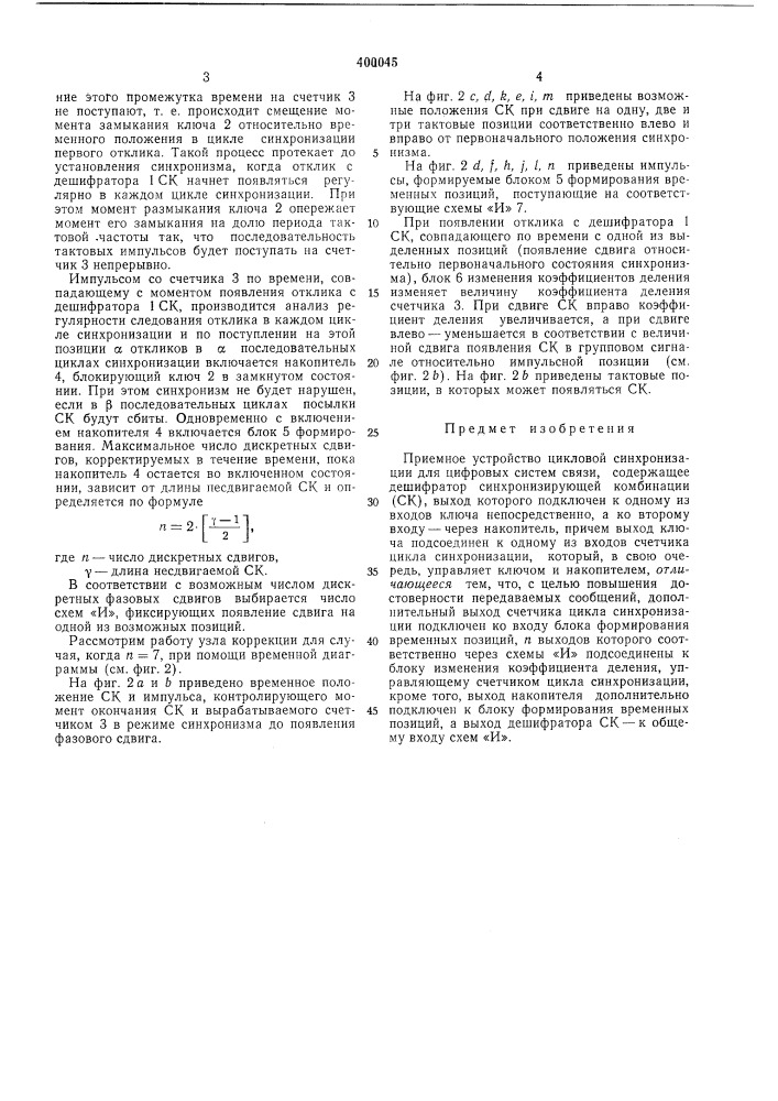 Приемное устройство цикловой синхронизации (патент 400045)