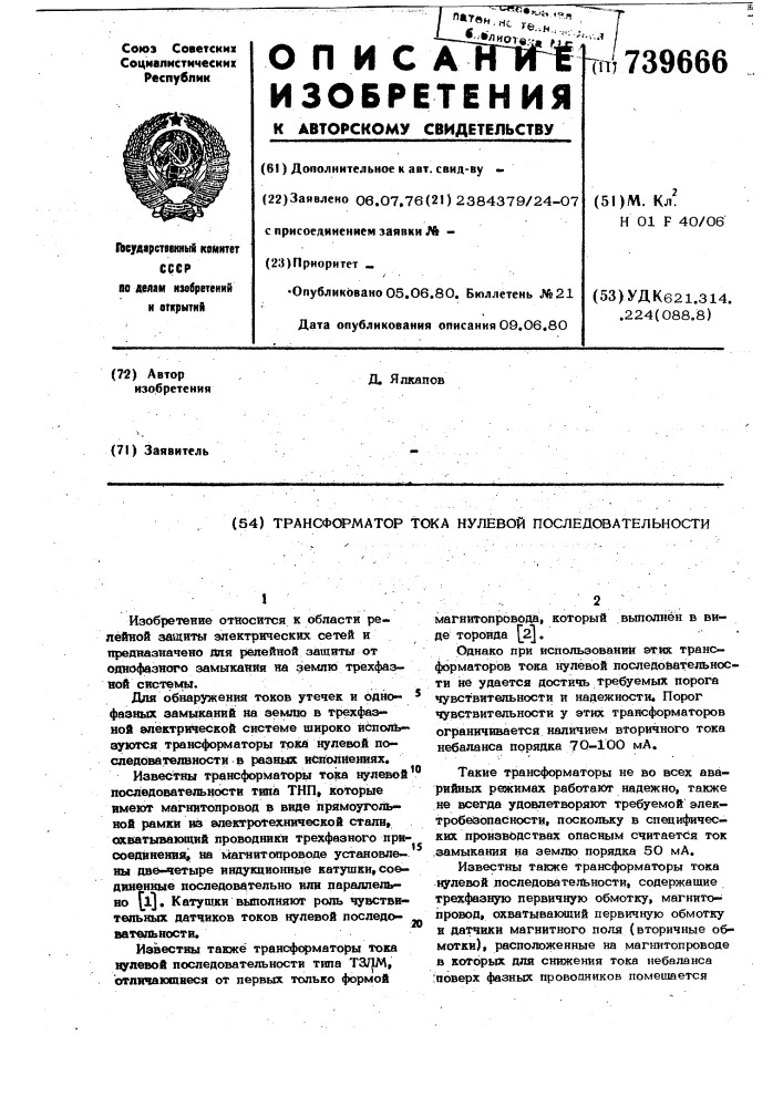 Трансформатор тока нулевой последовательности (патент 739666)