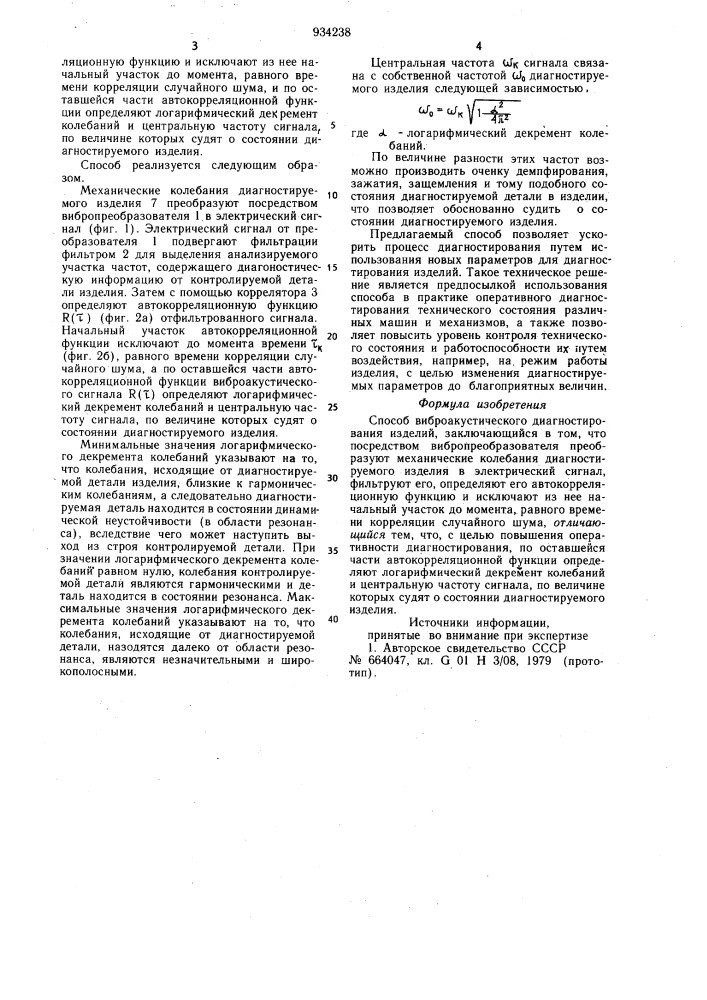Способ виброакустического диагностирования изделий (патент 934238)