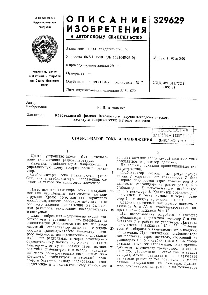 Стабилизатор тока и иапряжения библиотскл (патент 329629)