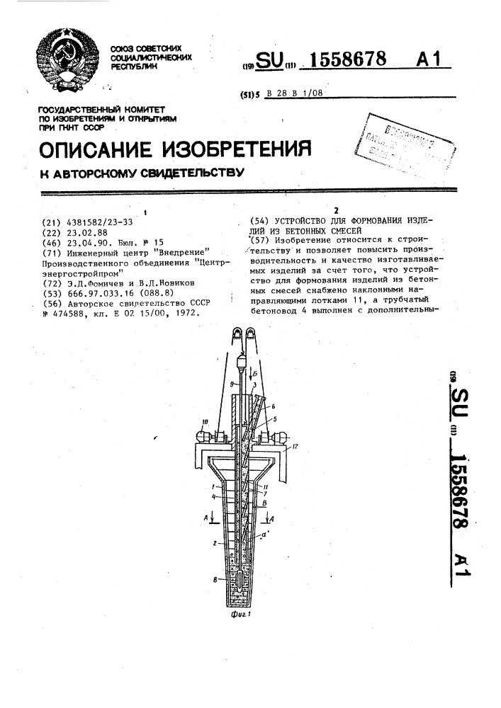 Устройство для формования изделий из бетонных смесей (патент 1558678)