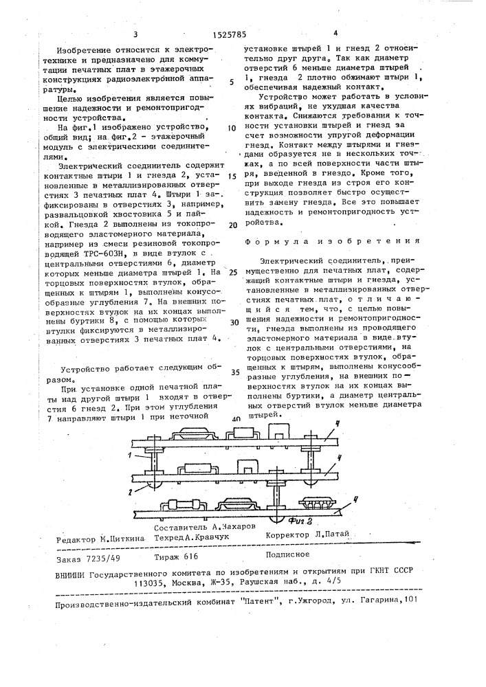 Электрический соединитель (патент 1525785)