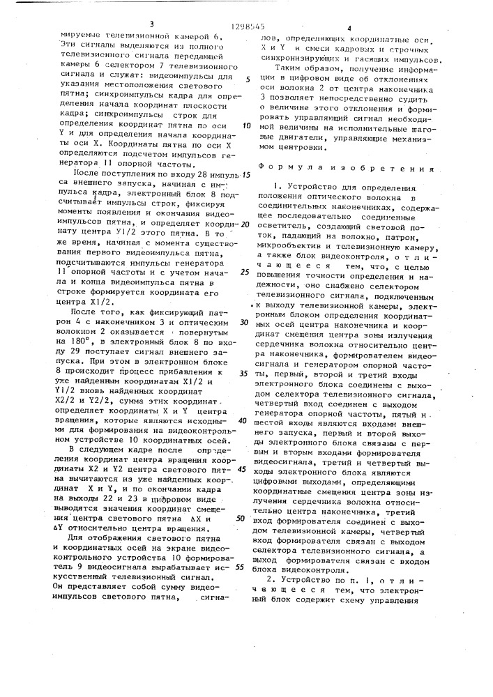 Устройство для определения положения оптического волокна в соединительных наконечниках (патент 1298545)