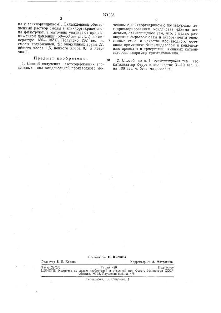 Способ получения азотсодержащих эпоксидныхсмол (патент 271005)